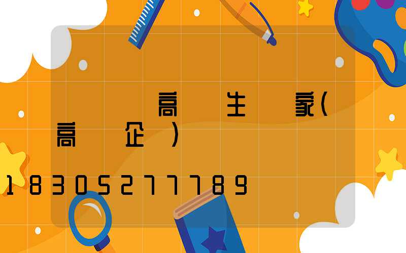 畢節鋰電高桿燈生產廠家(高桿燈企業)