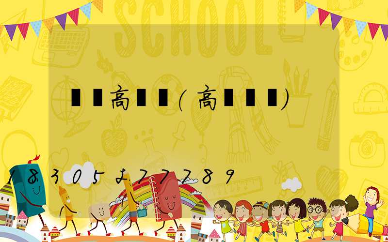 畢節高桿燈(高桿燈廠)