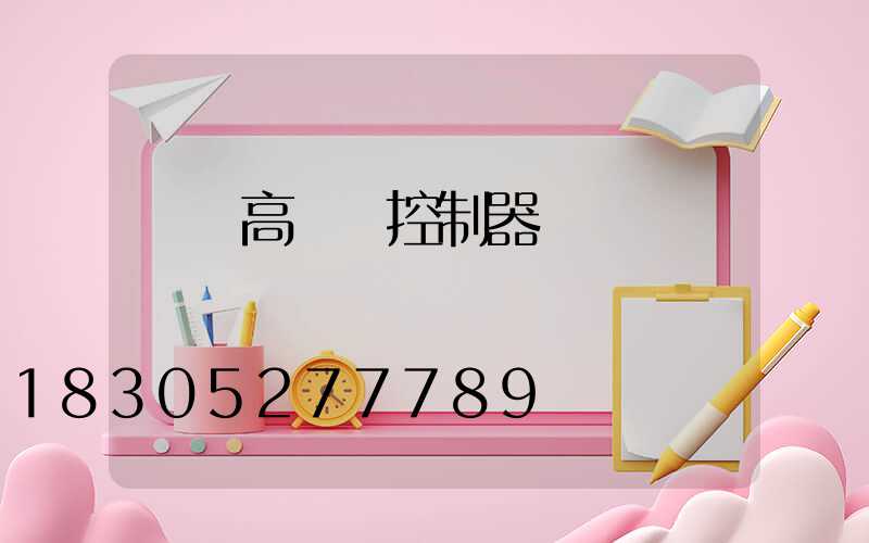 畢節高桿燈控制器