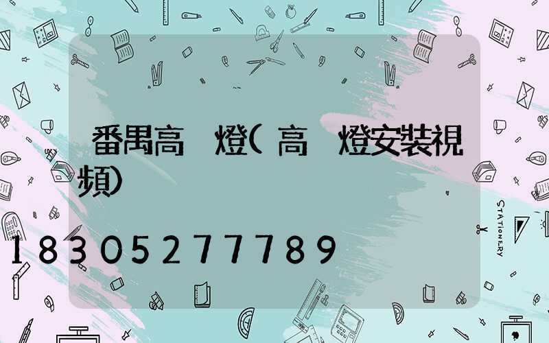 番禺高桿燈(高桿燈安裝視頻)