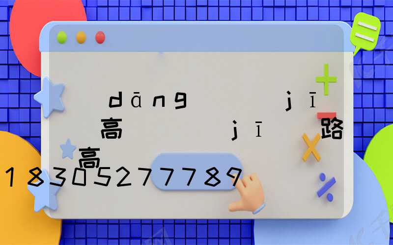 當(dāng)陽機(jī)場高桿燈(機(jī)場路燈高桿燈)