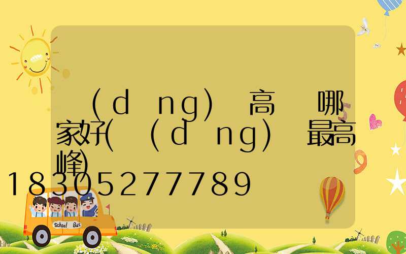 當(dāng)陽高桿燈哪家好(當(dāng)陽最高峰)