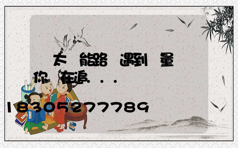 當太陽能路燈遇到質量問題你還在追...