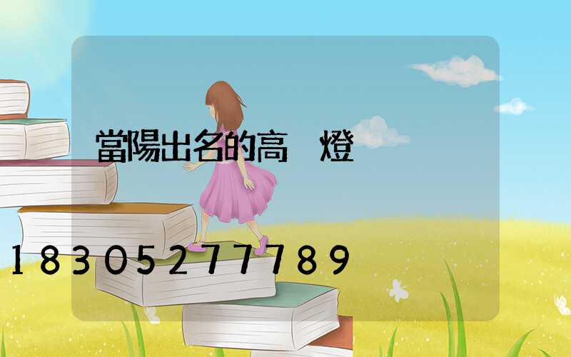 當陽出名的高桿燈