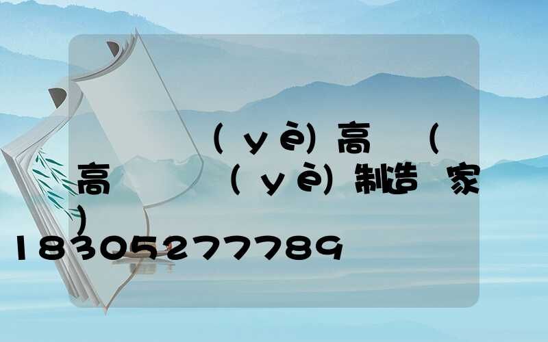 當陽專業(yè)高桿燈(高桿燈專業(yè)制造廠家)