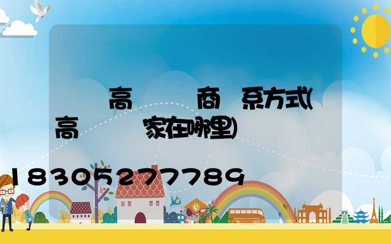當陽高桿燈廠商聯系方式(高桿燈廠家在哪里)