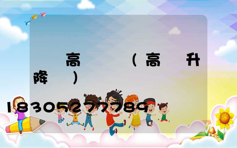 當陽高桿燈機構(高桿燈升降機構)