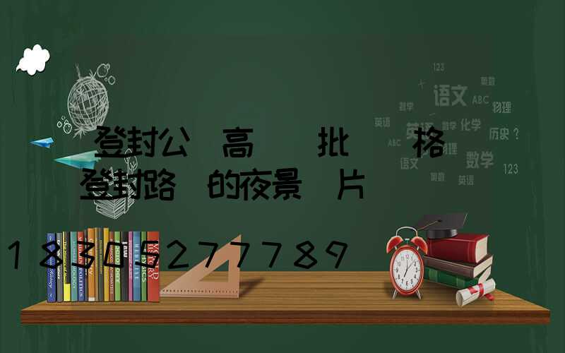 登封公園高桿燈批發價格(登封路燈的夜景圖片)