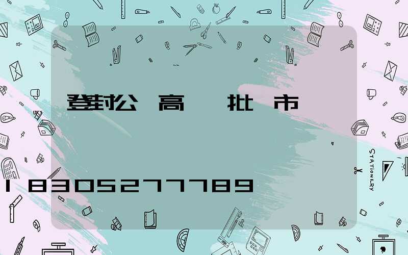 登封公園高桿燈批發市場
