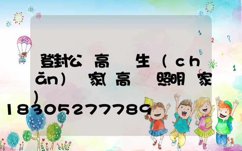 登封公園高桿燈生產(chǎn)廠家(高桿燈照明廠家)