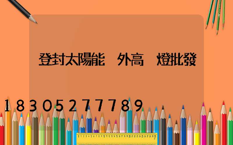 登封太陽能戶外高桿燈批發