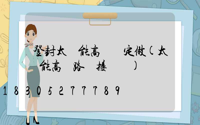 登封太陽能高桿燈定做(太陽能高桿路燈接線圖)