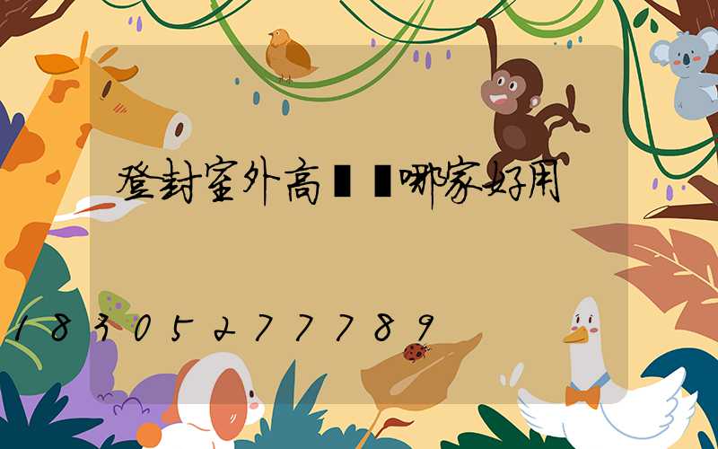 登封室外高桿燈哪家好用