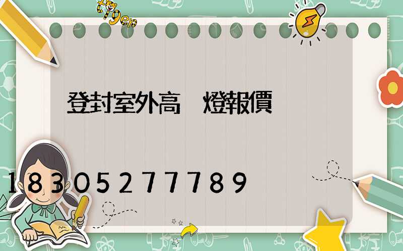 登封室外高桿燈報價