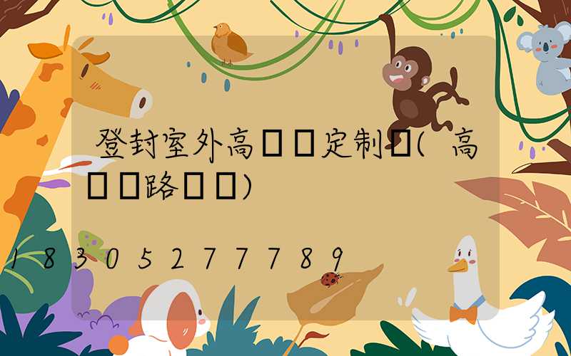 登封室外高桿燈定制廠(高桿燈路燈廠)