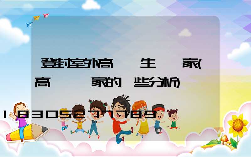 登封室外高桿燈生產廠家(高桿燈廠家的一些分析)