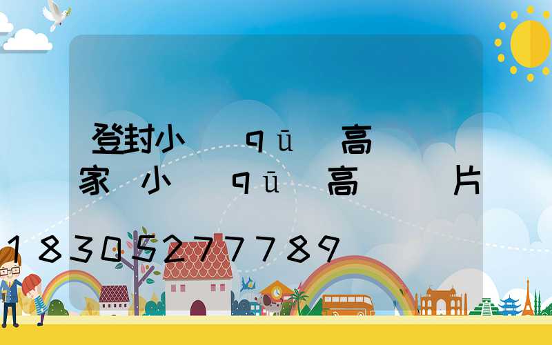 登封小區(qū)高桿燈廠家(小區(qū)高桿燈圖片)