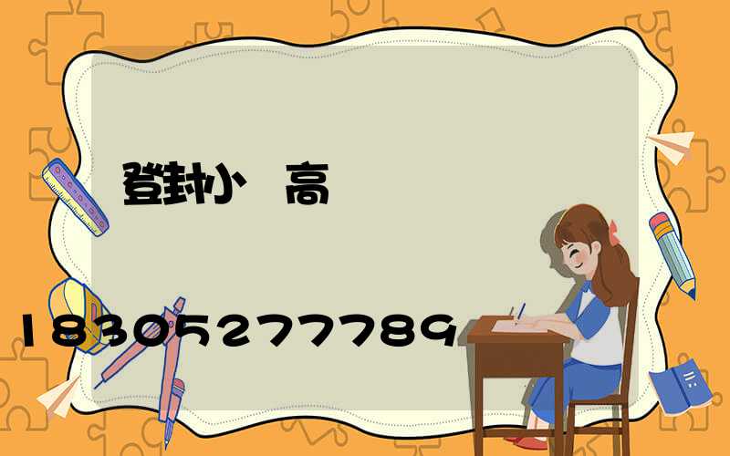 登封小區高桿燈報價