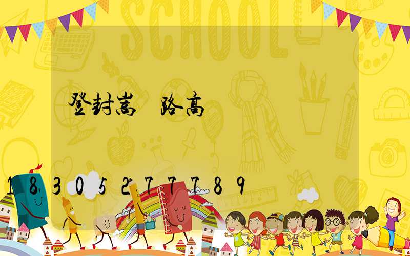 登封嵩陽路高桿燈