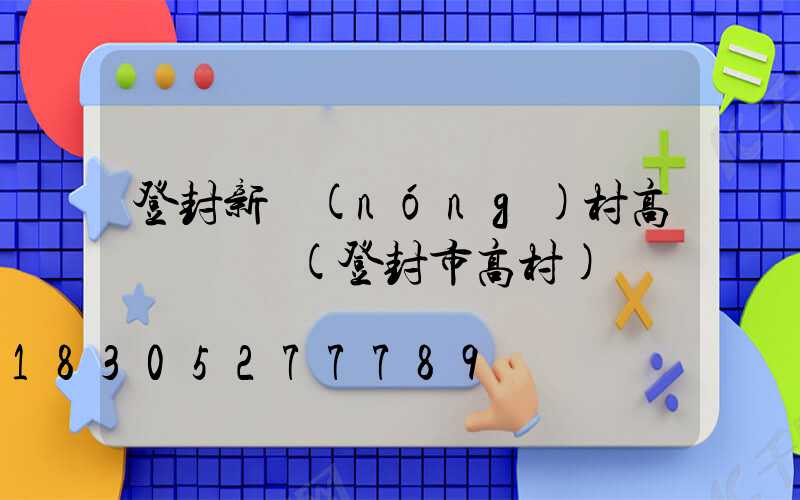 登封新農(nóng)村高桿燈報價(登封市高村)