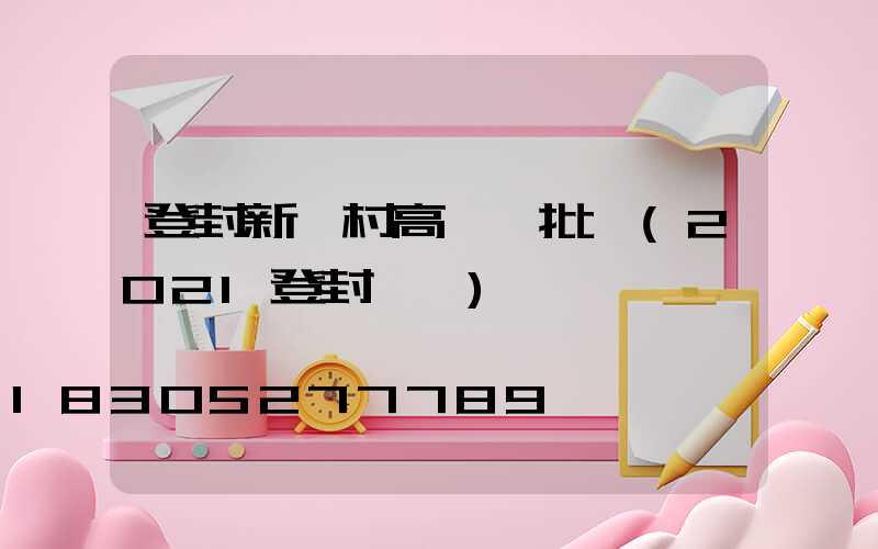 登封新農村高桿燈批發(2021登封燈會)