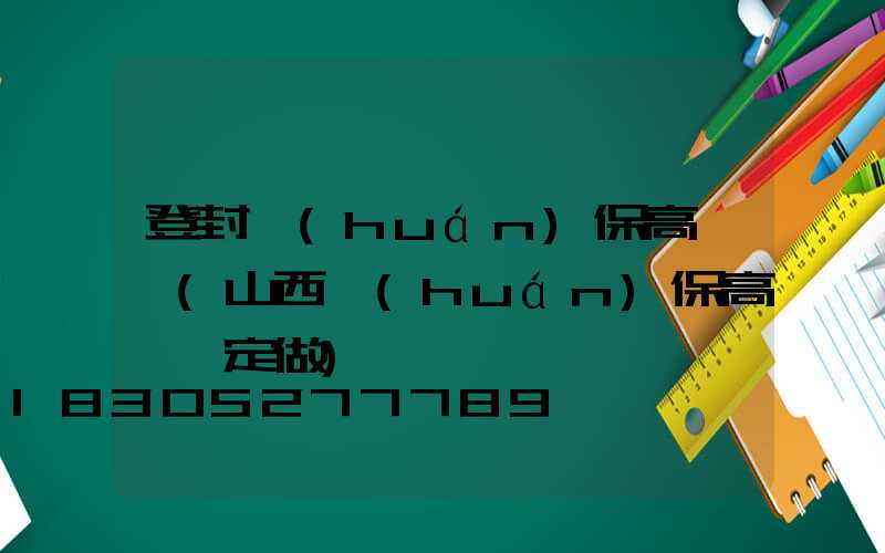 登封環(huán)保高桿燈(山西環(huán)保高桿燈定做)