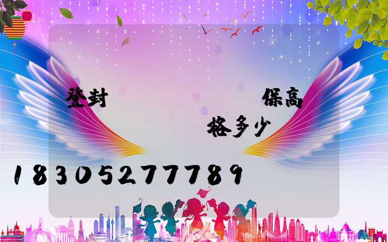 登封環(huán)保高桿燈價(jià)格多少