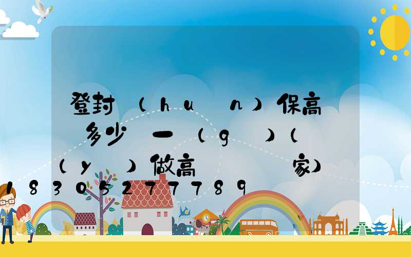 登封環(huán)保高桿燈多少錢一個(gè)(專業(yè)做高桿燈桿廠家)