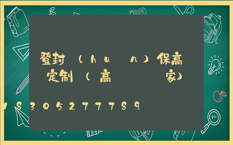 登封環(huán)保高桿燈定制廠(高桿燈桿廠家)