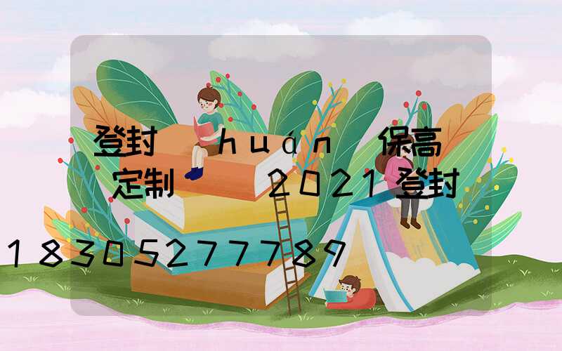 登封環(huán)保高桿燈定制電話(2021登封燈會)