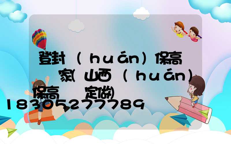 登封環(huán)保高桿燈廠家(山西環(huán)保高桿燈定做)