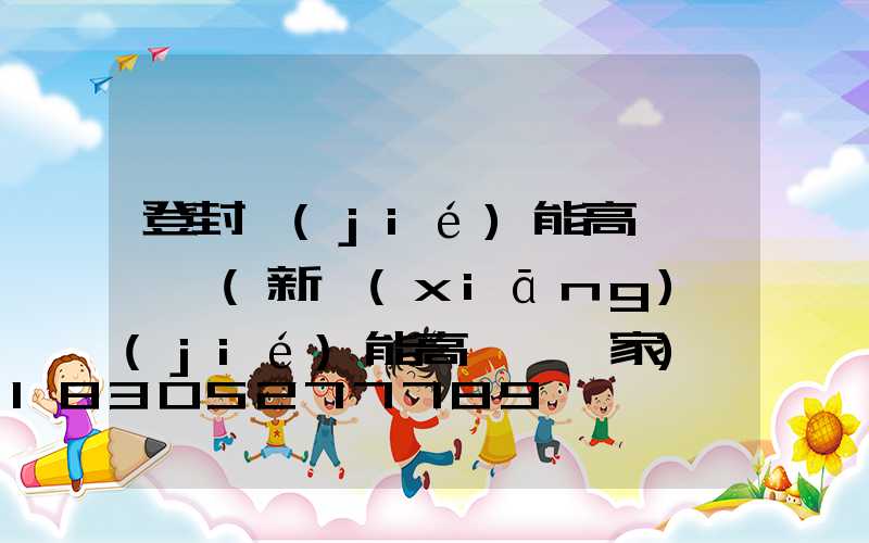 登封節(jié)能高桿燈報價(新鄉(xiāng)節(jié)能高桿燈廠家)