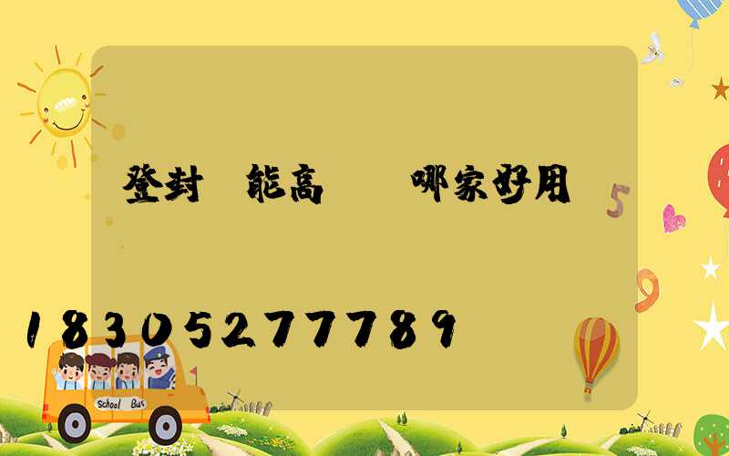 登封節能高桿燈哪家好用