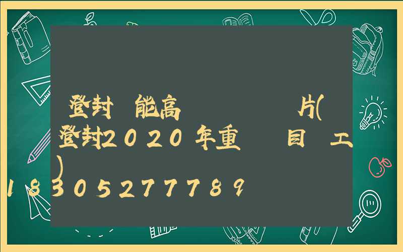 登封節能高桿燈報價圖片(登封2020年重點項目開工)