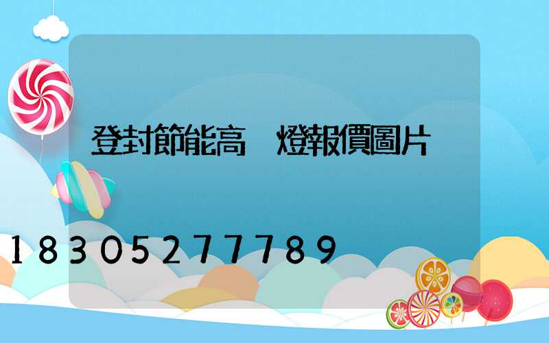 登封節能高桿燈報價圖片