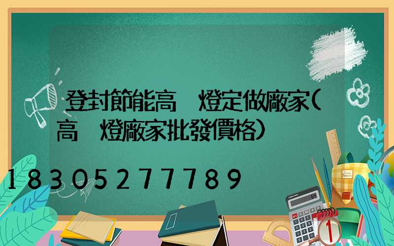 登封節能高桿燈定做廠家(高桿燈廠家批發價格)