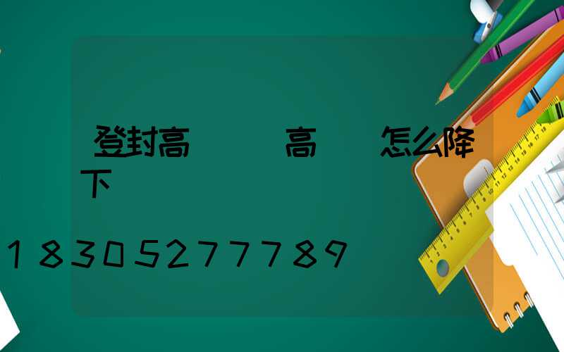 登封高桿燈(高桿燈怎么降下來)