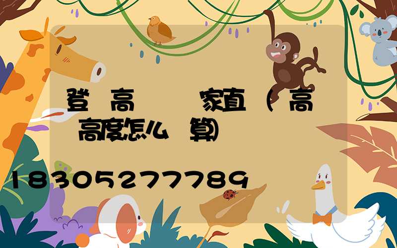 登頂高桿燈廠家直銷(高桿燈高度怎么計算)