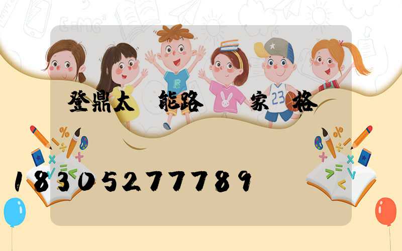 登鼎太陽能路燈廠家價格