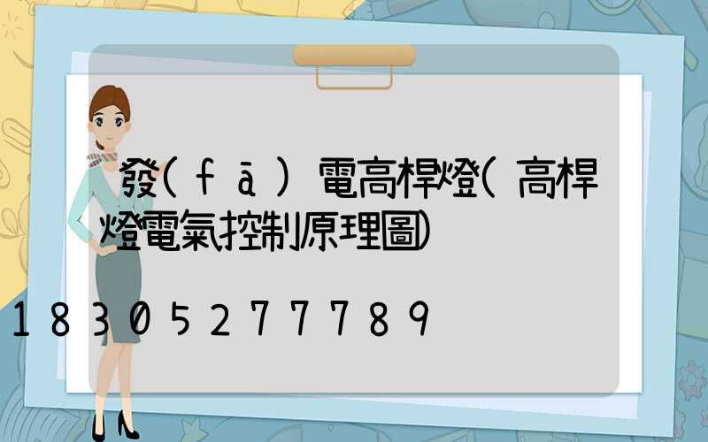 發(fā)電高桿燈(高桿燈電氣控制原理圖)