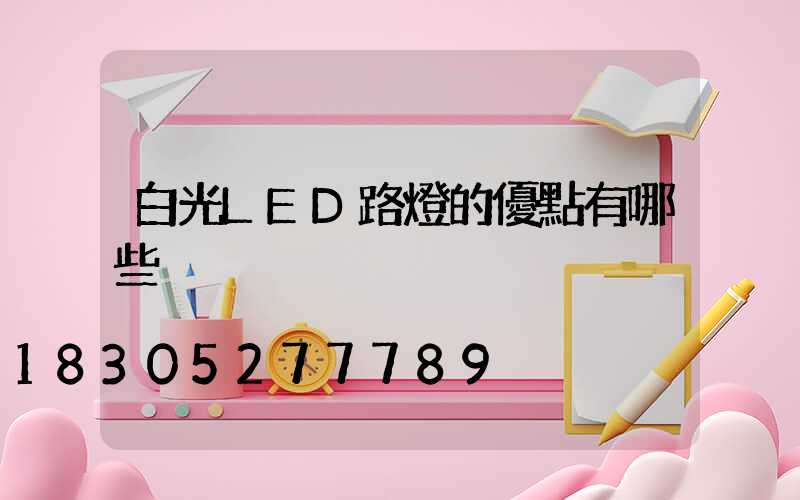 白光LED路燈的優點有哪些