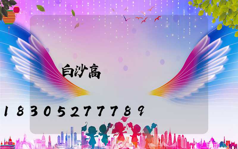 白沙高桿燈