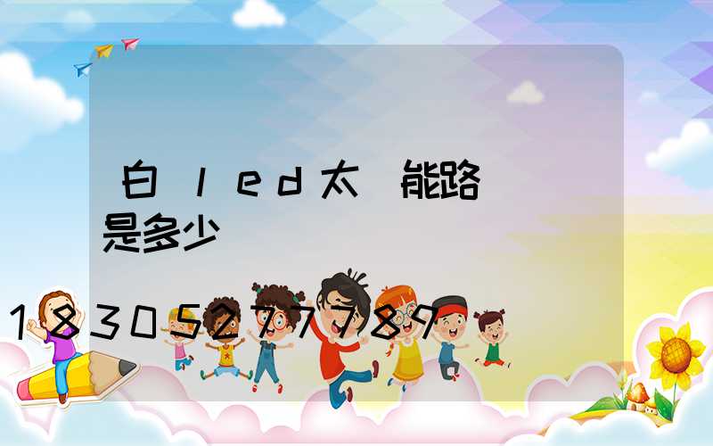 白銀led太陽能路燈價錢是多少