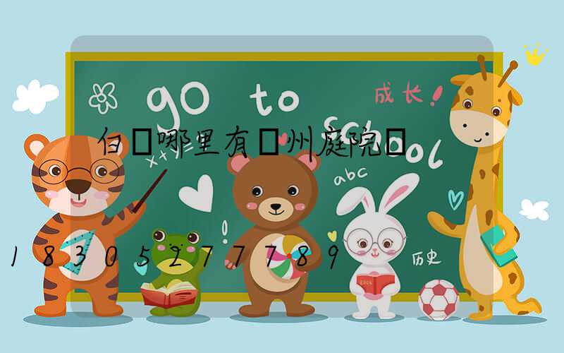 白銀哪里有蘭州庭院燈