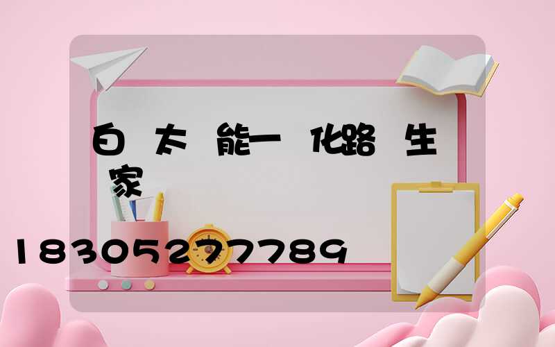 白銀太陽能一體化路燈生產廠家