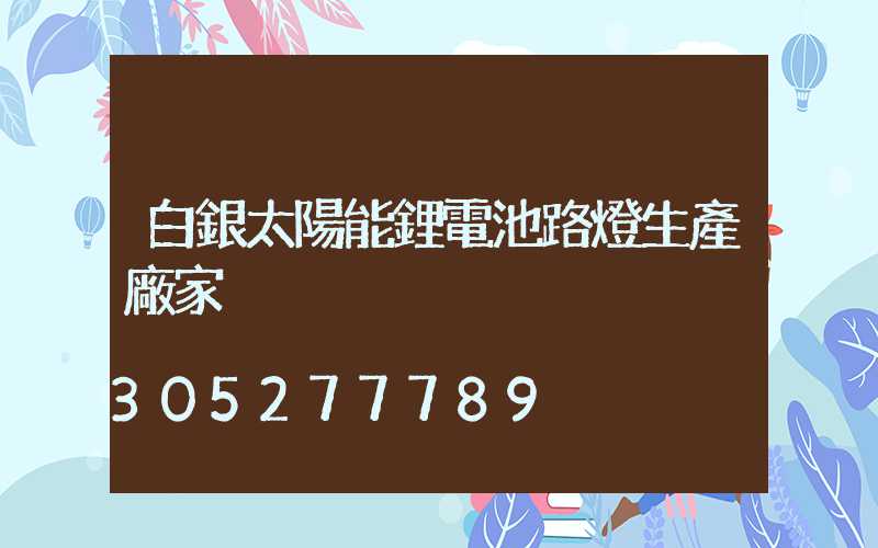 白銀太陽能鋰電池路燈生產廠家