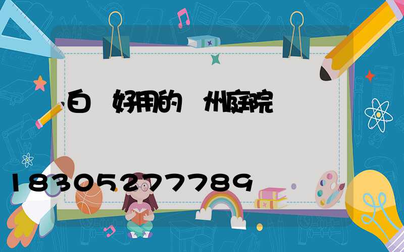 白銀好用的蘭州庭院燈