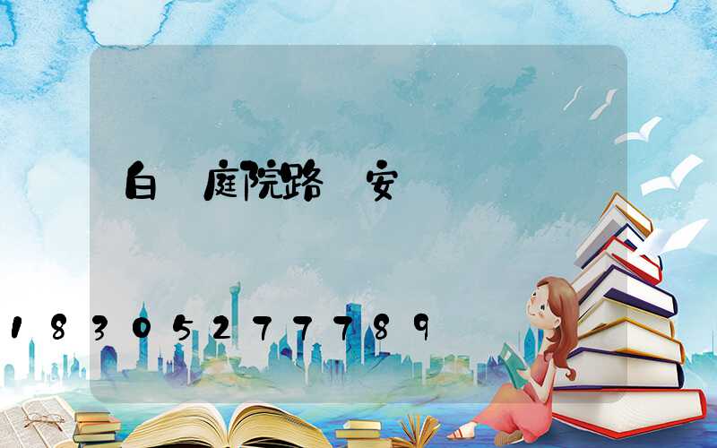 白銀庭院路燈安裝