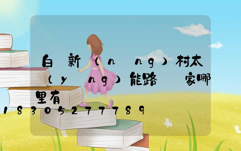 白銀新農(nóng)村太陽(yáng)能路燈廠家哪里有