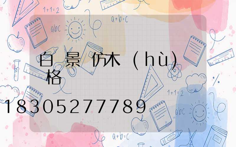 白銀景觀仿木護(hù)欄價格